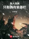 坠入深渊:只有我有装备栏