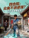 四合院:众禽不讲道理?在下也略懂仙术