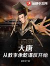 大唐:从教李承乾谋反开始