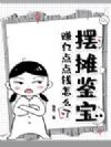 摆摊鉴宝,赚亿点点钱怎么了