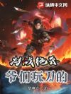 特战绝杀,爷们玩刀的