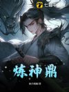炼神鼎